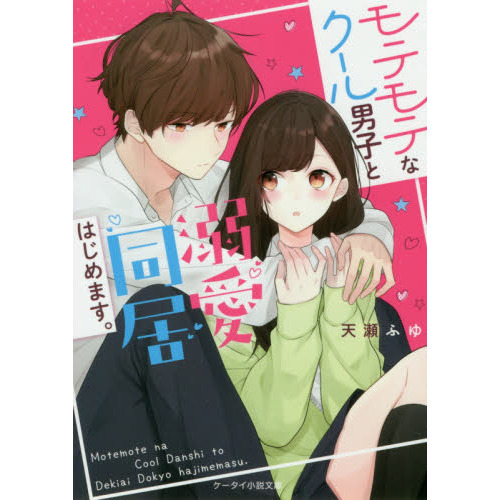 モテモテなクール男子と溺愛同居はじめます 通販 セブンネットショッピング