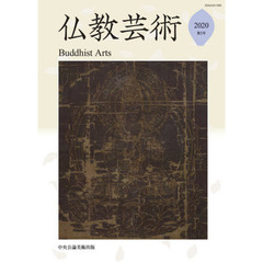 仏教芸術　第５号（２０２０年）