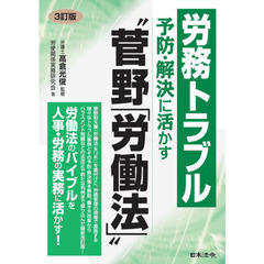 労務トラブル予防・解決に活かす“菅野「労働法」”　３訂版