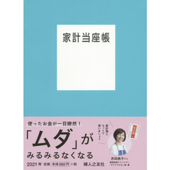 家計当座帳