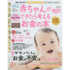 赤ちゃんができたら考えるお金の本　２０２１年度新制度対応版　妊娠・出産・育児でかかるお金＆助成金・給付金がすぐわかる