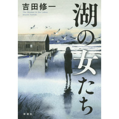 湖の女たち