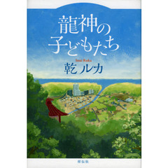 龍神の子どもたち