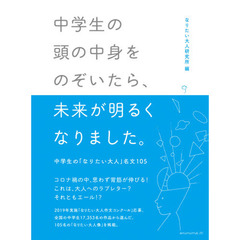 中学生の頭の中身をのぞいたら、未来が明るくなりました。　中学生の「なりたい大人」名文１０５
