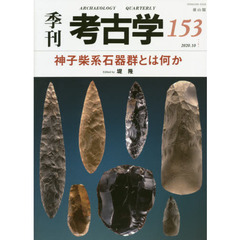 季刊考古学　第１５３号　特集・神子柴系石器群とは何か