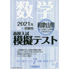 ’２１　春　和歌山県高校入試模擬テ　数学