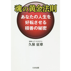 魂の黄金法則　あなたの人生を好転させる積善の秘密
