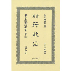 日本立法資料全集　別巻１２８３　復刻版　實用行政法