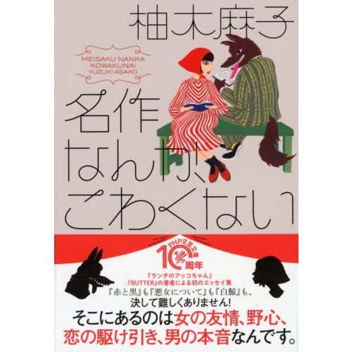 名作なんか、こわくない 通販｜セブンネットショッピング