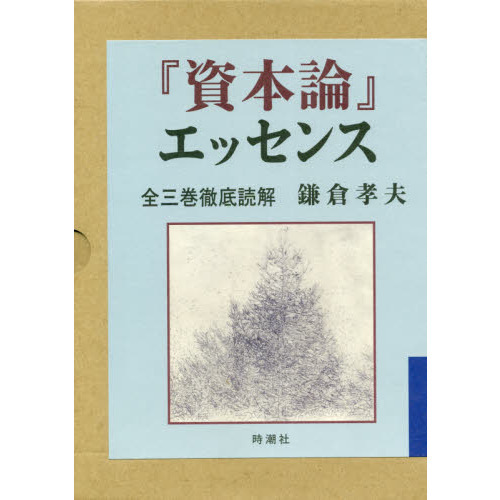 『資本論』エッセンス　全三巻徹底読解　２巻セット