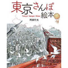 東京さんぽ絵本