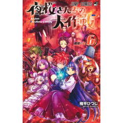 夜桜さんちの大作戦　６　夜桜の血