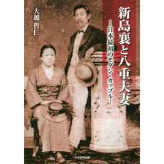 新島襄と八重夫妻　日本最初のモダン・カップル