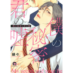 僕の秘密と君の嘘