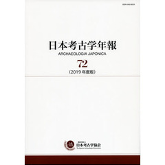 日本考古学年報　７２（２０１９年度版）