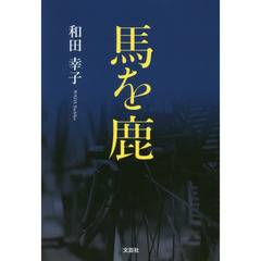 馬を鹿