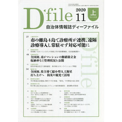自治体情報誌ディーファイル　２０２０．１１上