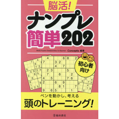 脳活！ナンプレ簡単２０２　初心者向け