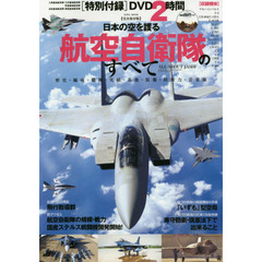日本の空を護る航空自衛隊のすべて　完全保存版　歴史・編成・職種・実績・基地・装備・防衛力・音楽隊