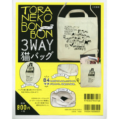 トラネコボンボン　３ＷＡＹ猫バッグ