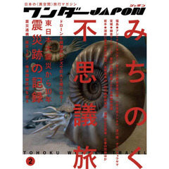 ワンダーJAPON(2) (日本で唯一の「異空間」旅行マガジン!)