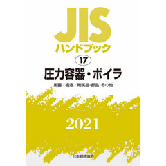 ＪＩＳハンドブック　圧力容器・ボイラ　用語／構造／附属品・部品・その他　２０２１