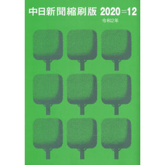 中日新聞縮刷版　２０２０－１２