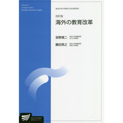 海外の教育改革　人間発達科学プログラム　改訂版