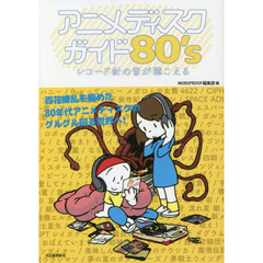 アニメディスクガイド８０’ｓ　レコード針の音が聴こえる