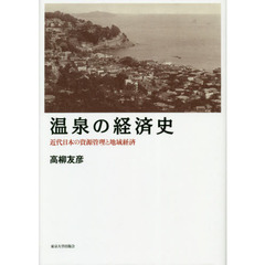温泉の経済史　近代日本の資源管理と地域経済