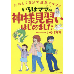 いろはママの「神様見習い」はじめました　たのしく自分で運気アップ♪