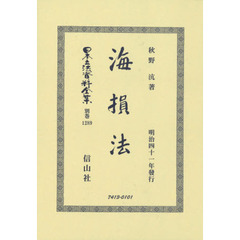 日本立法資料全集　別巻１２８９　復刻版　海損法