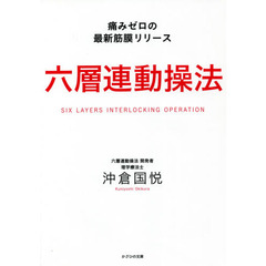 六層連動操法　痛みゼロの最新筋膜リリース