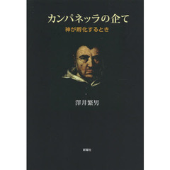 カンパネッラの企て　神が孵化するとき