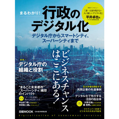 まるわかり！行政のデジタル化　デジタル庁からスマートシティ、スーパーシティまで