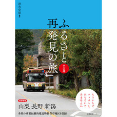 ふるさと再発見の旅　甲信越