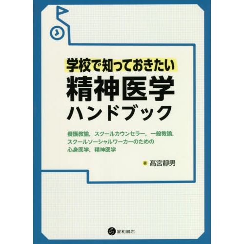 学校で知っておきたい精神医学ハンドブック　養護教諭，スクールカウンセラー，一般教諭，スクールソーシャルワーカーのための心身医学，精神医学