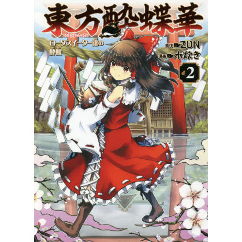 セブンネットショッピングで買える「東方酔蝶華 ロータスイーター達の酔醒 2」の画像です。価格は1,012円になります。