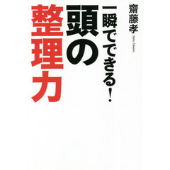 一瞬でできる！頭の整理力