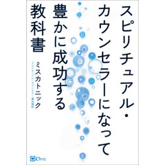 スピリチュアル・カウンセラーになって豊かに成功する教科書