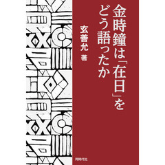 金時鐘は「在日」をどう語ったか