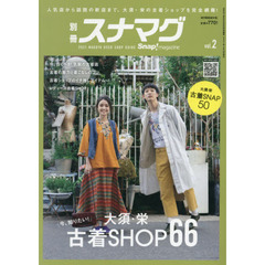 別冊スナマグ　ｖｏｌ．２　２０２１　ＮＡＧＯＹＡ　ＵＳＥＤ　ＳＨＯＰ　ＧＵＩＤＥ　大須・栄古着ＳＨＯＰ６６