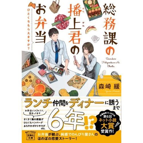 総務課の播上君のお弁当 ひとくちもらえますか？ 通販｜セブンネット