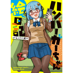 ハンバーガーちゃん絵日記