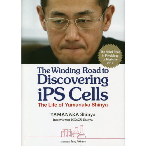 山中伸弥先生に、人生とiPS細胞について聞いてみた ふりがな付き 