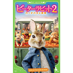 ピーターラビット２　バーナバスの誘惑