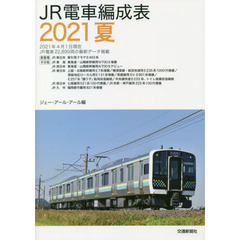 ＪＲ電車編成表　２０２１夏