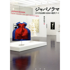 ジャパノラマ　１９７０年以降の日本の現代アート