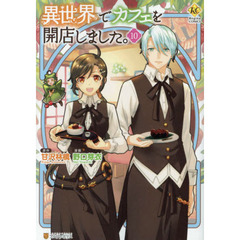 異世界でカフェを開店しました。　１０