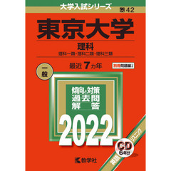 東京大学　理科　理科一類・理科二類・理科三類　２０２２年版